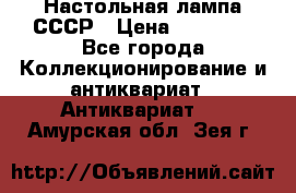 Настольная лампа СССР › Цена ­ 10 000 - Все города Коллекционирование и антиквариат » Антиквариат   . Амурская обл.,Зея г.